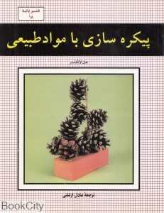 پیکره‌سازی با مواد طبیعی (هنر پایه 18)