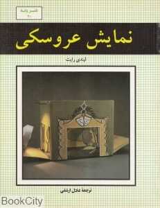نمایش عروسکی (هنر پایه 20)