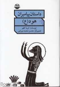 هود (ع) (داستان پیامبران)