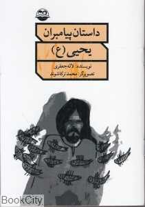 یحیی (ع) (داستان پیامبران)