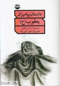 یعقوب (ع) (داستان پیامبران)