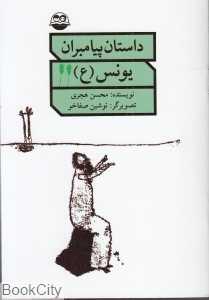 یونس (ع) (داستان پیامبران)
