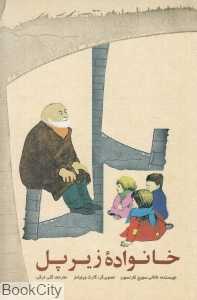خانواده زیر پل (امیرکبیر)