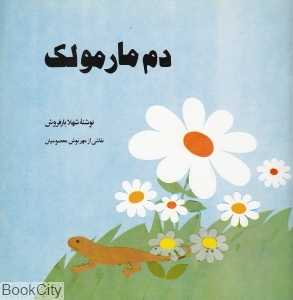 دم مارمولک