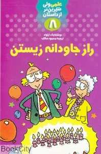 راز جاودانه زیستن (علمی ولی شیرین‌تر از داستان 8)