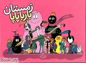 زمستان بارباپاپا (بارباپاپا 9)