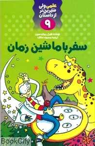 سفر با ماشین زمان (علمی ولی شیرین‌تر از داستان 9)