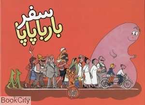 سفر بارباپاپا (بارباپاپا 2)