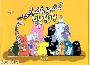 کشتی فضایی بارباپاپا (بارباپاپا 4)