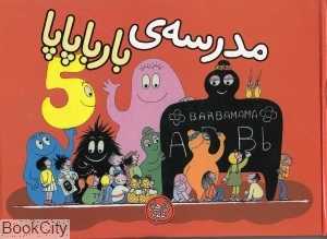 مدرسه‌ بارباپاپا (بارباپاپا 5)
