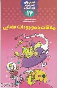 ملاقات با موجودات فضایی (علمی ولی شیرین‌تر از داستان 12)