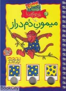 میمون دم دراز (معمای انگشتی1)