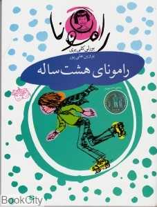 رامونا 6 (رامونا 8 ساله)