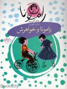 رامونا 1 (رامونا و خواهرش)