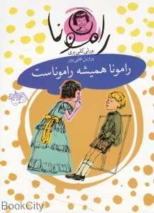 رامونا 7 (رامونا همیشه راموناست)