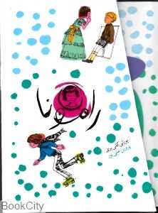 مجموعه رامونا (8 جلدی با قاب) - 0