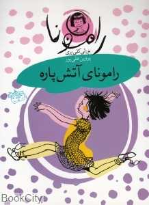 رامونا 2 (رامونای آتش پاره)