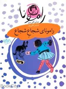 رامونا 3 (رامونای شجاع شجاع)