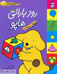 هاپو و دوستانش (روز بارانی ‌هاپو همراه 100 برچسب)