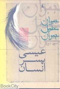عیسی پسر انسان