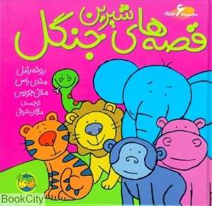 مجموعه قصه‌های شیرین جنگل (6 جلدی)