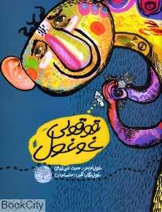 قوقولی غوغول