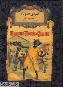 جاویدان جهان 11 (کلبه‌ عمو تام) - 0