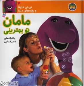 نی‌نی داینا و بچه‌های دنیا 3 (مامان تو بهترینی)