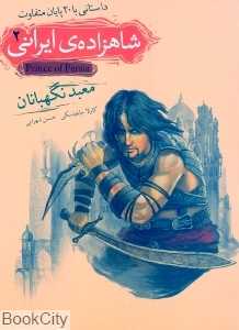 شاهزاده‌ ایرانی 2 (معبد نگهبانان) - 0