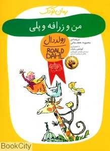 من و زرافه و پلی - 0