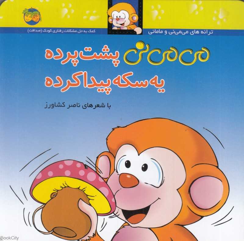 ترانه‌های می‌می‌نی و مامانی 9 (می‌می‌نی پشت پرده یه سکه پیدا کرده)