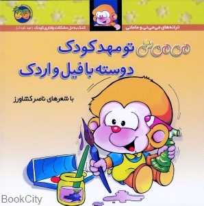 ترانه‌های می‌می‌نی‌ و مامانی 8 (می‌می‌نی تو مهد کودک دوسته با فیل و اردک) - 0