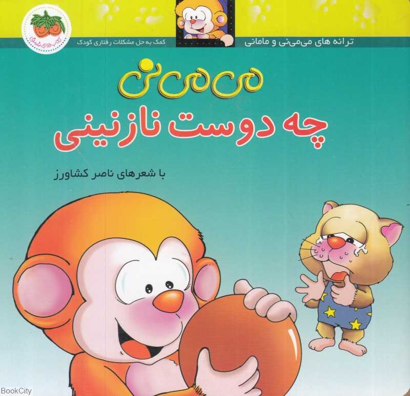 ترانه‌های می‌می‌نی و مامانی 3 (می‌می‌نی چه دوست نازنینی) - 0