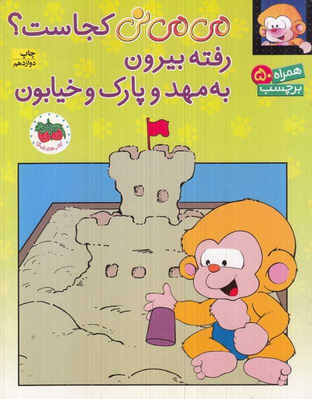 می‌می‌نی کجاست رفته بیرون به مهد و پارک و خیابون (همراه 50 برچسب) - 0