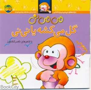 ترانه‌های می‌می‌نی و مامانی 2 (می‌می‌نی گل می‌کشه یا نی‌نی) - 0