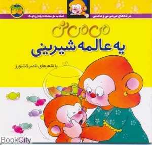 ترانه‌های می‌می‌نی و مامانی 6 (می‌می‌نی یه عالمه شیرینی) - 0