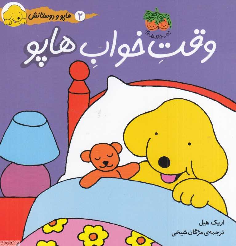 هاپو و دوستانش 2 (وقت خواب هاپو)