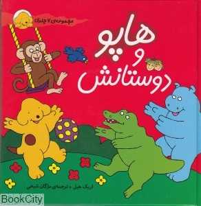 مجموعه هاپو و دوستانش (7 جلدی)