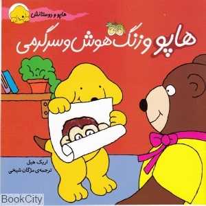 هاپو و دوستانش 7 (هاپو و زنگ هوش و سرگرمی) - 0
