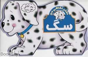 سگ (هم نقاشی هم بازی)