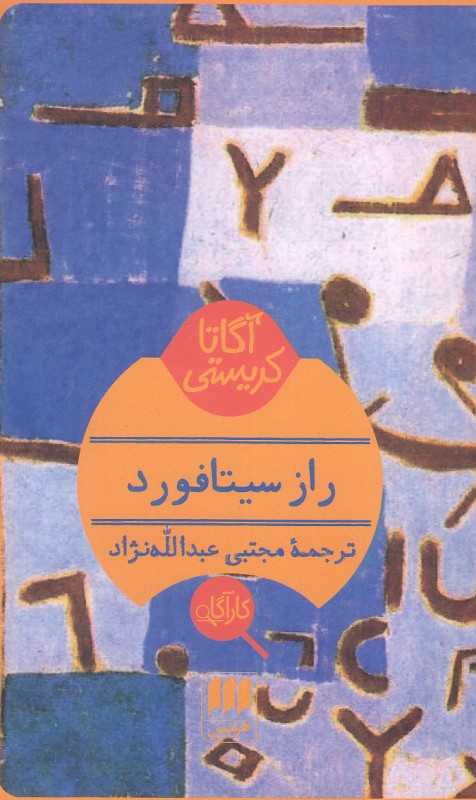 راز سیتافورد - 0