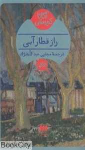 راز قطار آبی