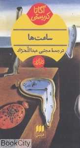 ساعت‌ها