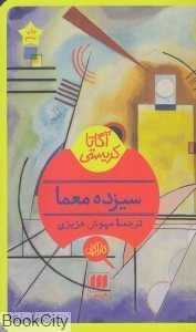 سیزده معما