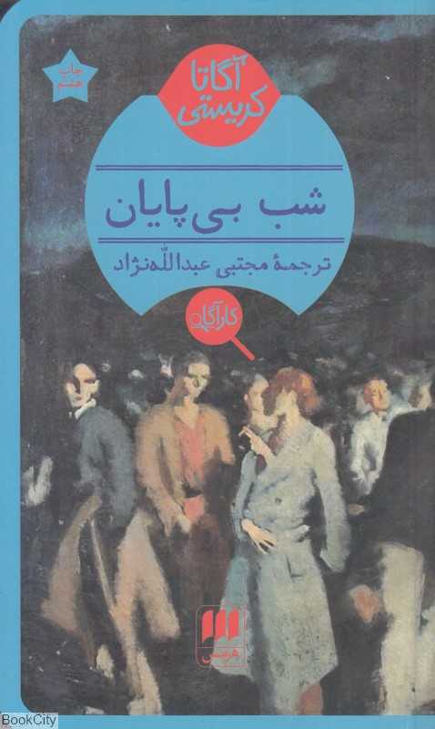 شب بی پایان
