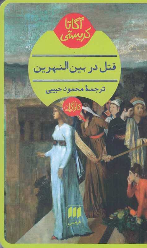 قتل در بین‌النهرین - 0