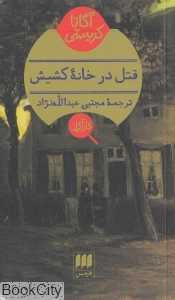 قتل در خانه کشیش (هرمس)