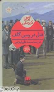 قتل در زمین گلف (کتاب هرمس)