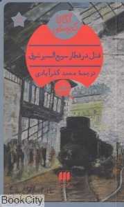 قتل در قطار سریع‌السیر شرق - 0