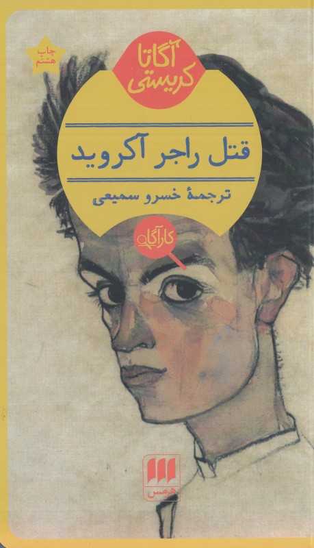 قتل راجر آکروید - 0